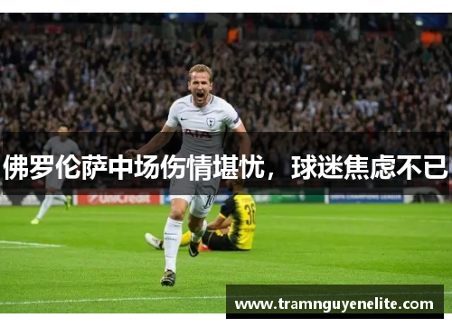 佛罗伦萨中场伤情堪忧，球迷焦虑不已
