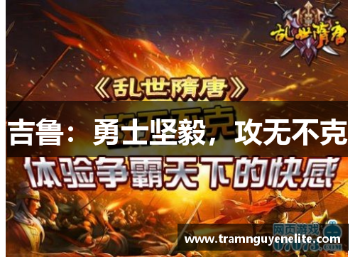 吉鲁：勇士坚毅，攻无不克