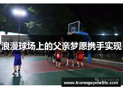 浪漫球场上的父亲梦愿携手实现