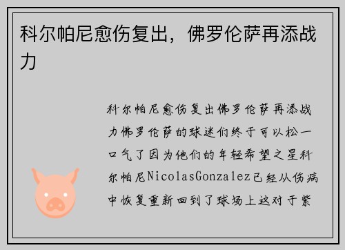 科尔帕尼愈伤复出，佛罗伦萨再添战力