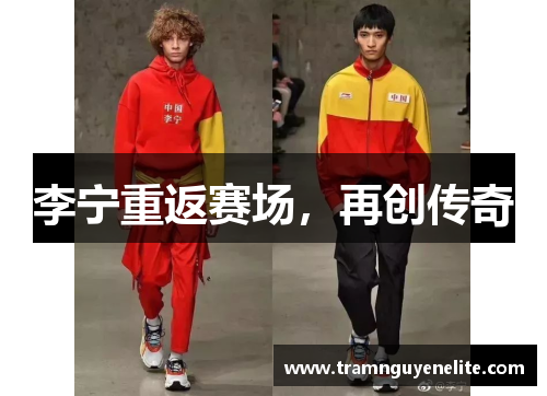 李宁重返赛场，再创传奇