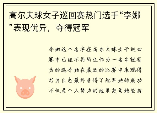 高尔夫球女子巡回赛热门选手“李娜”表现优异，夺得冠军