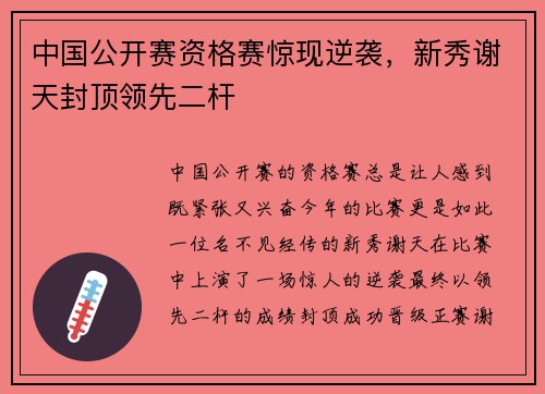 中国公开赛资格赛惊现逆袭，新秀谢天封顶领先二杆