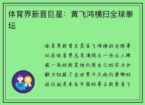 体育界新晋巨星：黄飞鸿横扫全球拳坛