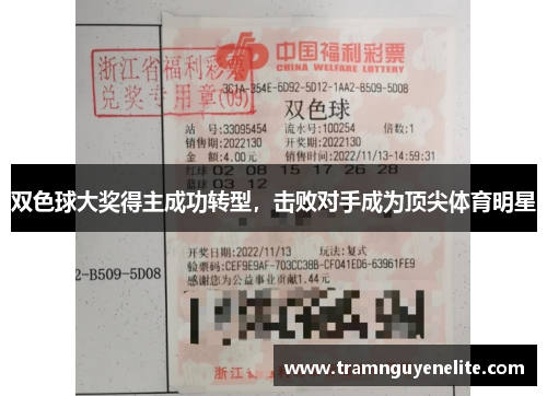 双色球大奖得主成功转型，击败对手成为顶尖体育明星
