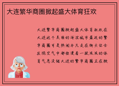 大连繁华商圈掀起盛大体育狂欢