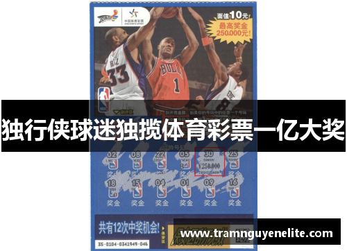 独行侠球迷独揽体育彩票一亿大奖