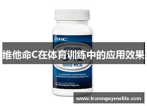 维他命C在体育训练中的应用效果