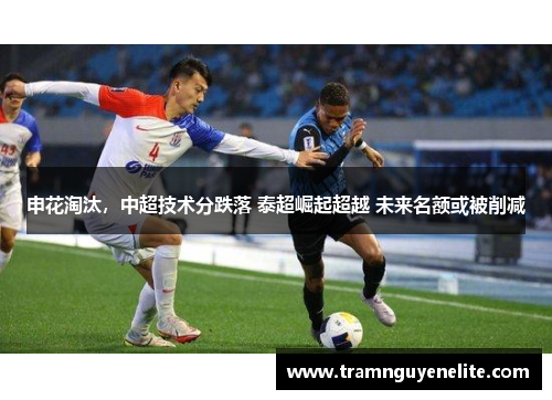 申花淘汰，中超技术分跌落 泰超崛起超越 未来名额或被削减