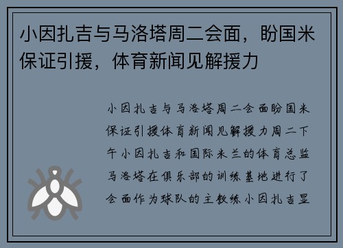小因扎吉与马洛塔周二会面，盼国米保证引援，体育新闻见解援力