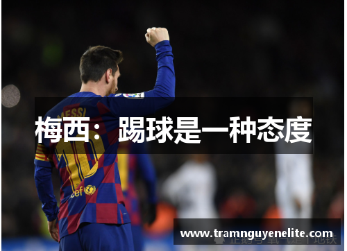 梅西：踢球是一种态度