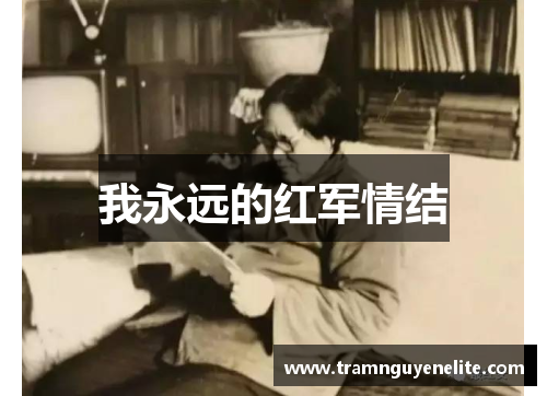 我永远的红军情结