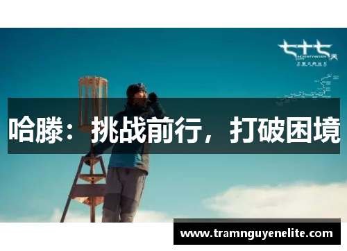 哈滕：挑战前行，打破困境