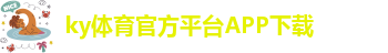 ky体育平台登录